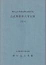 立花親賢家文書目録 : 1994