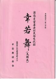 幸若舞（大頭流）　国指定重要無形民俗文化財