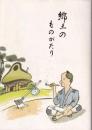 郷土のものがたり : 福岡県の民話と伝説