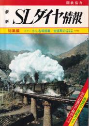 最新SLダイヤ情報　No．7　総集編　　カラーSL名場面集