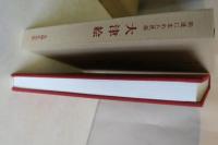 街道に生まれた民画　大津絵