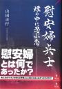 慰安婦と兵士 : 煙の中に忍ぶ恋