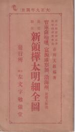 最近踏査新領樺太明細全図