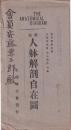 新案 人体解剖自在図