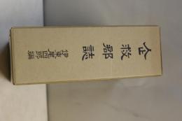 企救郡誌　