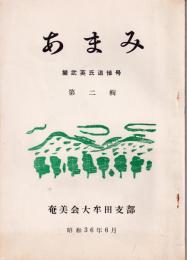 あまみ　第２号　麓武英氏追悼号