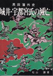 城井・宇都宮氏の滅亡 : 黒田藩外史