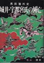 城井・宇都宮氏の滅亡 : 黒田藩外史