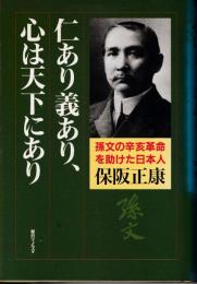 仁あり義あり、心は天下にあり : 孫文の辛亥革命を助けた日本人