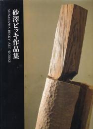 砂沢ビッキ作品集