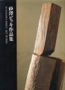 砂沢ビッキ作品集