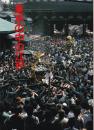 東京の中の江戸 : 写真集