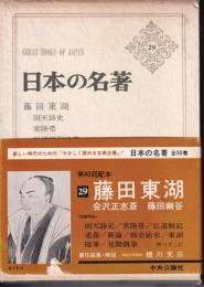 日本の名著