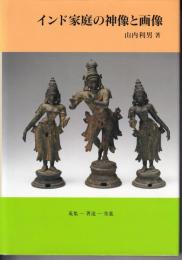 インド家庭の神像と画像 : 蒐集-著述-寄進