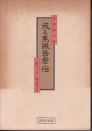 或る馬賊芸者・伝