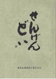 せんげんどい : 千間土居築堤三百年記念誌
