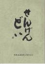 せんげんどい : 千間土居築堤三百年記念誌