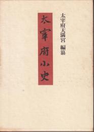 大宰府小史