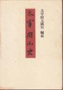大宰府小史