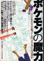 ポケモンの魔力 : 子どもたちを魅了した「ポケモン」とは何か
