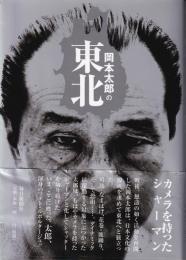 岡本太郎の東北