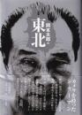 岡本太郎の東北
