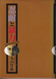 忍耐と暴力　その本質的研究