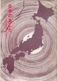 日本のあした : 一つの終戦秘話とその教訓