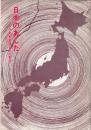 日本のあした : 一つの終戦秘話とその教訓
