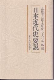 日本近代史要説