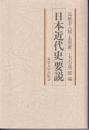 日本近代史要説