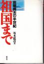 祖国まで : 岩間典夫の半世紀