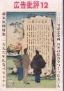 [雑誌]広告批評　200号記念　特集日本の広告をつくった50人　