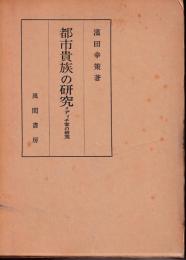 都市貴族の研究 : メディチ家の研究