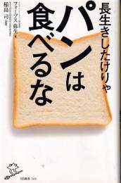 長生きしたけりゃパンは食べるな