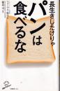 長生きしたけりゃパンは食べるな