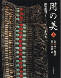 用の美 : 柳宗悦コレクション