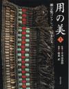 用の美 : 柳宗悦コレクション