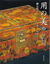 用の美 : 柳宗悦コレクション