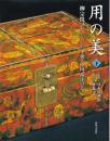 用の美 : 柳宗悦コレクション