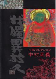小松コレクション　中村正義