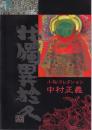 小松コレクション　中村正義
