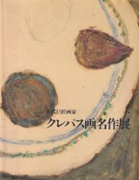 近代巨匠画家クレパス画名作展