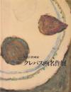 近代巨匠画家クレパス画名作展