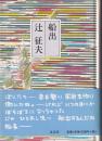 船出