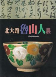 北大路魯山人展　1997～1998