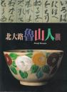 北大路魯山人展　1997～1998