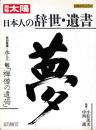 日本人の辞世・遺書