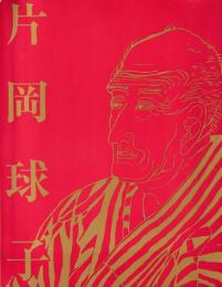 片岡球子展 : 浮世絵師と富士 : 画業75年