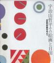 宇治山哲平その絵画と日田 : 日田市所蔵作品より